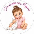 Принт Бебе 137 персонализиран